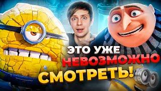 НОВЫЙ «ГАДКИЙ Я 4» ЗАСТАВИЛ МЕНЯ СТРАДАТЬ + Пиратская игра про Миньонов!