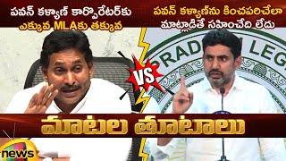 Heated Argument Between YS Jagan And Nara Lokesh | Pawan Kalyan | YCP Vs TDP | AP Political News