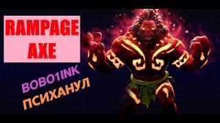 AXE Rampage / АКС Буйство, Axe что-то ПСИХАНУЛ в Dota 2 - Bobo1ink Дота 2 к помойка WTF