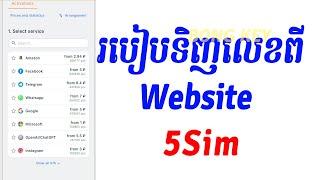 របៀបទិញលេខពីwebsite 5sim net