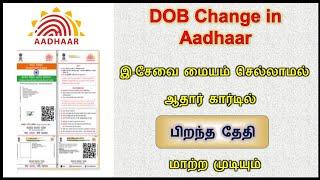 ஆதாரில் பிறந்த தேதியை மாற்றுவது எப்படி | How to Change Date Of Birth in Aadhaar