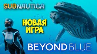 НОВАЯ SUBNAUTICA ИГРА С ПОДВОДНЫМ МИРОМ - Beyond Blue