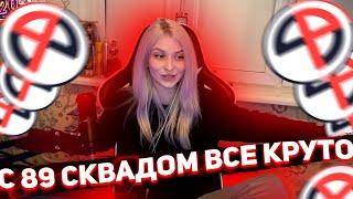 МАРИНА ПРО ЛИВ ИЗ 89 СКВАДА | EXX1DAE ROFLS