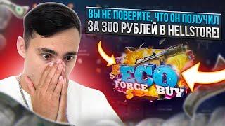  ЗАКИНУЛ 300 РУБЛЕЙ на HELLSTORE и ВОТ ЧТО ПОЛУЧИЛОСЬ | ХЕЛСТОР Скины | HELLSTORE Промокод