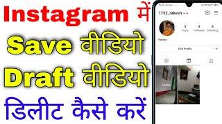 instagram me save video ko delete kaise kare । instagram me draft video kaise delete kare