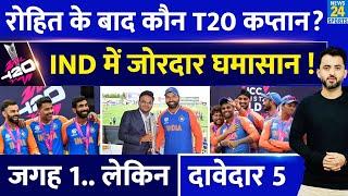 Rohit Sharma के बाद कौन होगा Team India का New T20 Captain, 5 दावेदार तैयार | T20 World Cup