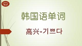 高兴 기쁘다  常用韩国语单词 韩语会话#learn korean#jenny韩语