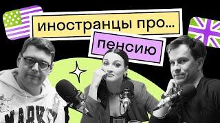 Как ВЫЖИТЬ на пенсию? В России, США и Европе. Подкаст