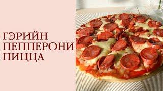 Пепперони пицца хийх хамгийн амархан арга | How to make pepperoni pizza at home