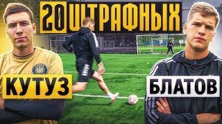 20 ШТРАФНЫХ: КУТУЗ vs. БЛАТОВ / гонка за ЧЕМПИОНСКИМ ПОЯСОМ!