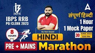 IBPS RRB PO & CLERK 2023 | Hindi Marathon Class | Most Expected Questions Mock Test