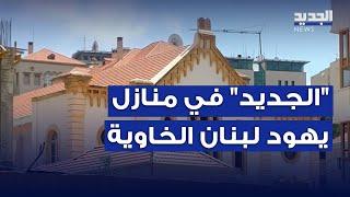 "الجديد" في منازل يهود لبنان الخاوية