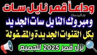 تردد واحد لجميع قنوات النايل سات - تردد نايل سات 2025 جميع القنوات - ترددات جديدة على النايل سات