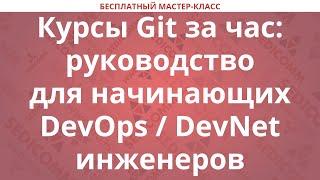 Курсы Git за час: руководство для начинающих DevOps / DevNet инженеров