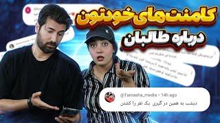 کامنت های شما عزیزان در مورد امنیت در افغانستان به دست طالبان به چه شکل است