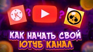  КАК СТАТЬ ЮТУБЕРОМ ПО БРАВЛ СТАРС!? КАК ПРАВИЛЬНО РАЗВИТЬ КАНАЛ ПО BRAWL STARS 