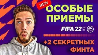 КАК ДЕЛАТЬ ВСЕ НОВЫЕ ФИНТЫ в FIFA 22 || ТУТОРИАЛ
