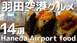 【Haneda Airport】羽田空港のグルメ満喫！|Haneda Airport food & cafe