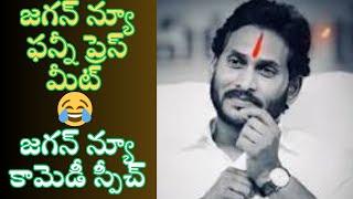 jagan latest funny press meet  jagan latest comedy speech