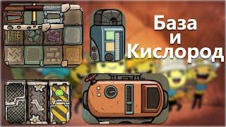 База и кислород - Oxygen Not Included