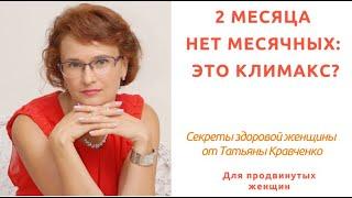 2 месяца нет месячных - это климакс?