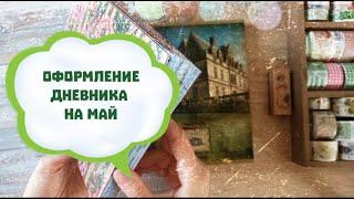  Оформление личного дневника на май (1 часть) / Весенний дневник