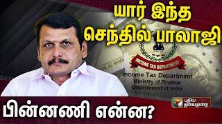 யார் இந்த செந்தில் பாலாஜி.. பின்னணி என்ன? | Senthil Balaji | ED Raid | PTT