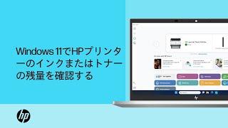 Windows 11でHPプリンターのインクまたはトナーの残量を確認する手順 | HP Support