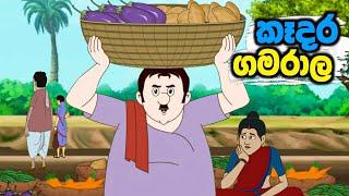 කෑදර ගමරාල |  sinhala cartoon | lama kathandara sinhala | cartoon sinhala | කතන්දර |