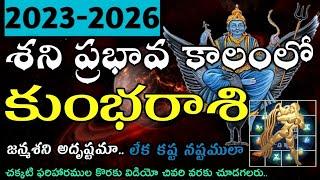 కుంభరాశి శని ప్రభావ ఫలితాలు 2023-2026 | Saturn Transit Aquarius Astrology Predictions 2023 to 2026