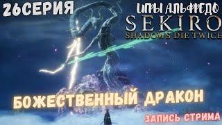 Sekiro: Shadows Die Twice Прохождение на русском 26 серия БОЖЕСТВЕННЫЙ ДРАКОН