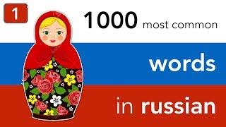 Russian vocabulary - lesson 1: 1000 most common words in Russian