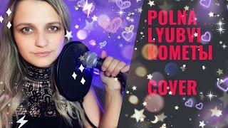 POLNALYUBVI КОМЕТЫ (COVER by Alina Shumnaya)