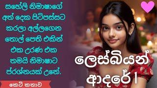 ලෙස්බියන් ආදරේ 1 | Keti Katha | Novel Sinhala | sinhala keti katha | sinhala novels | ketikatha