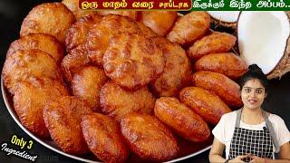 தேங்காய் இருந்தா இதை செய்து பாருங்க அடிக்கடி செய்வீங்க | Thengai Appam | Coconut Sweet in Tamil