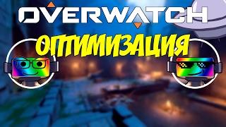 Overwatch: Оптимизация. Полный гайд по настройкам графики.