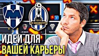 ТОП ИДЕЙ ДЛЯ ВАШЕЙ КАРЬЕРЫ В SM23! | ЗА КОГО ВАМ НАЧАТЬ ИГРАТЬ?! - Soccer Manager 2023