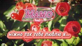 НАЙПОПУЛЯРНІША ПІСНЯ ПРО МАМУ! "Мамо, ніжно так тебе люблю я" Пісня на 8 березня! Дитячий хіт!