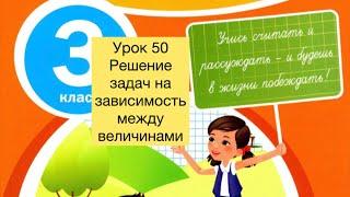 Математика 3 класс Урок 50 Решение задач на зависимость между величинами #математика#3класс