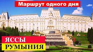 Яссы Обзор города Румыния Пешеходный маршрут Основные достопримечательности #mirnaladoni2020