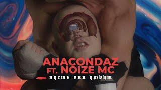 Anacondaz feat. Noize MC — Пусть они умрут (Official Music Video) (16+)