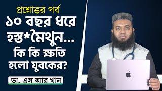 ১০ বছর ধরে হস্ত*মৈথুন... কি কি ক্ষতি হলো যুবকের? #ডাএসআরখান || #DrSRKhan