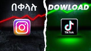 ከ ቲክቶክ እና ኢንስታግራም ቪዲዮ ማውረጃ | How to Download from Instagram and TikTok 2024 | Aletube