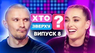 Хто зверху? 2024 – Випуск 8 від 24.10.2024