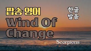 Wind of Change 팝송 배우기 - 자세한 발음 해설 및 가사 해석 한글 발음 표시