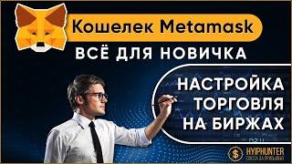 Кошелек METAMASK - КАК ПОЛЬЗОВАТЬСЯ новичку? // Рубим ИКСЫ на DeFi монетах // Биржа UNISWAP и ZERION