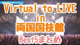 Virtual to LIVE in 両国国技館 Best5曲 歌部分まとめ