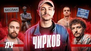 ЧИРКОВ. Стендап, російська сім’я, заздрість і конкуренція з Байдаком і Тимошенком, мовні суперечки