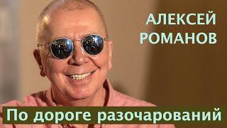 Алексей Романов. По дороге разочарований.