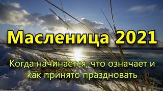 Масленица 2021. Когда начинается, что означает и как принято праздновать